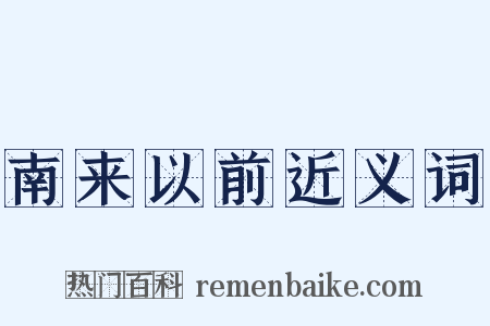 南来以前近义词是什么意思的图片